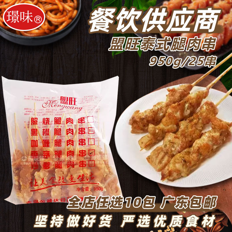 盟旺泰式香茅腿肉串马来沙爹鸡肉串商用鸡腿肉串东南亚950g25串
