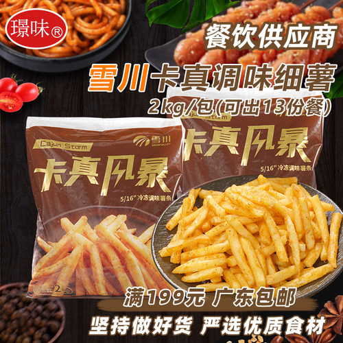 1包2kg雪川调味薯条卡真5/16细薯