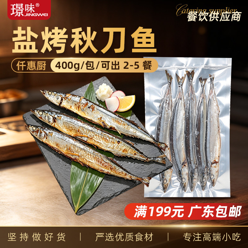 1包400g5条仟惠厨盐烤秋刀鱼商用图片