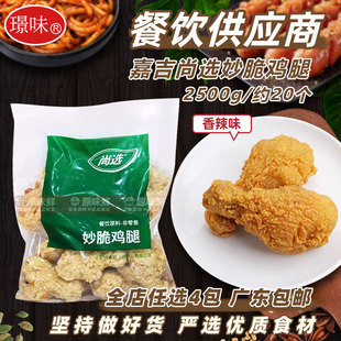 嘉吉妙脆鸡腿脆皮裹粉全熟制冷冻炸大鸡腿油炸半成品2.5kg约20个