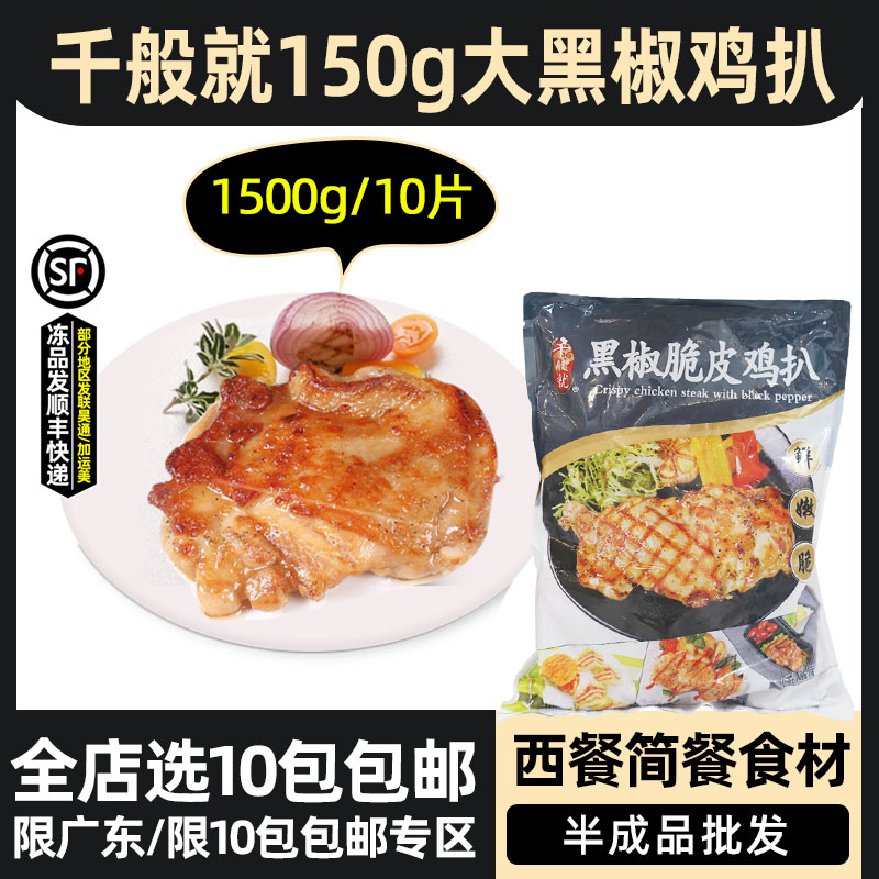 千般就150g黑椒脆皮鸡扒1.5kg图片