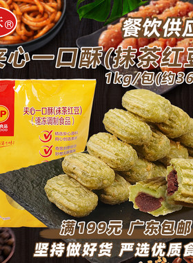 正大夹心一口酥抹茶红豆馅速冻半成品约36个空气炸锅油炸甜点小吃