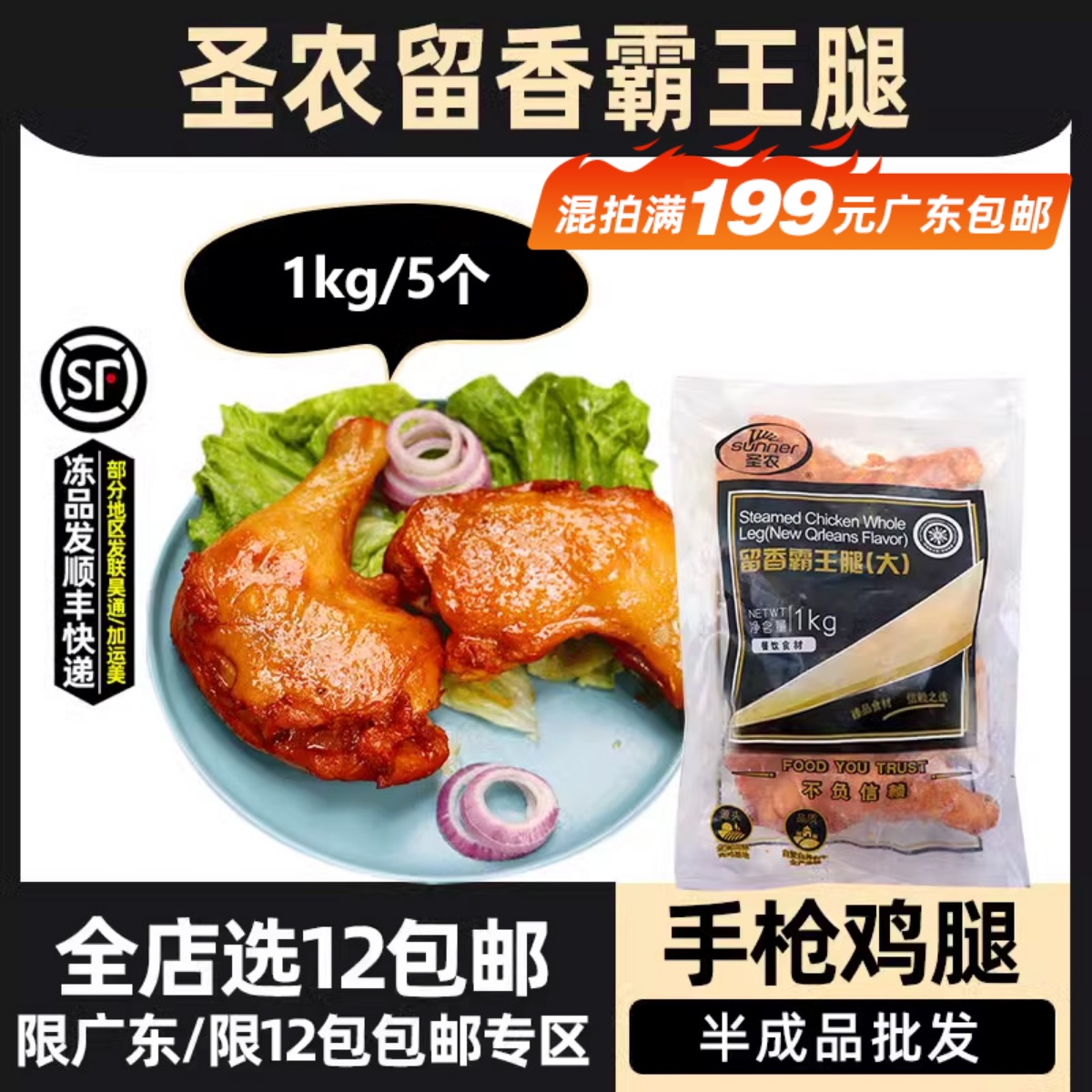 圣农留香霸王腿奥尔良烤全腿手枪腿冷冻大鸡腿快餐预制菜5个1kg