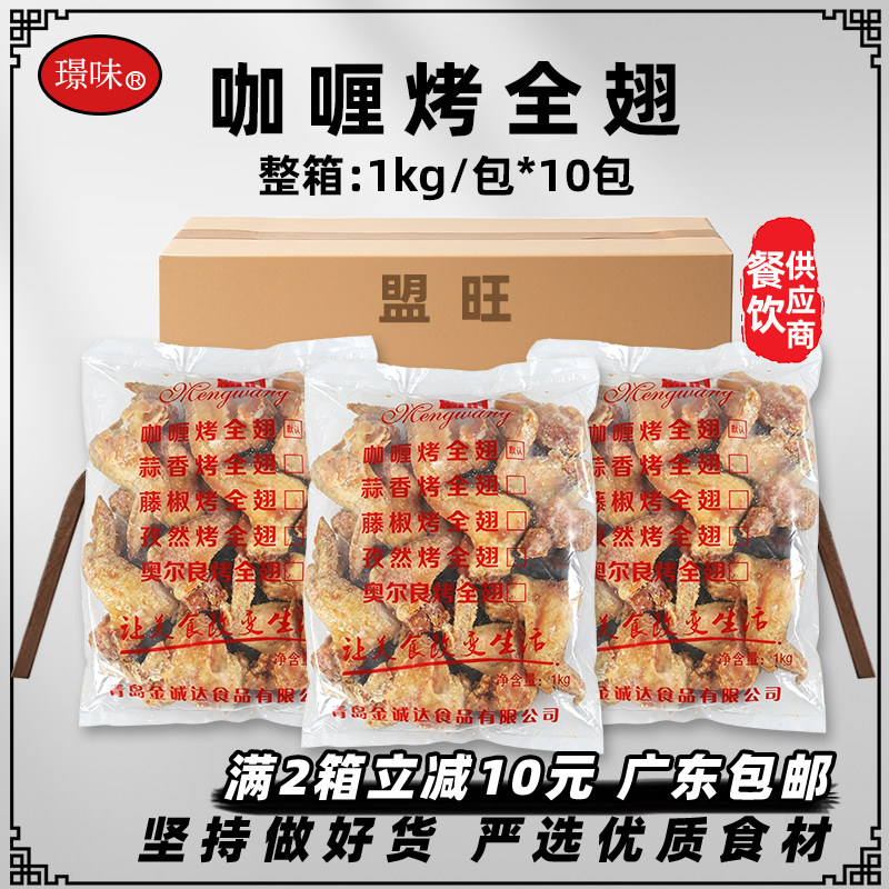 整箱盟旺咖喱烤全翅烤翅冷冻半成品烤鸡翅商用烧烤油炸小吃10包