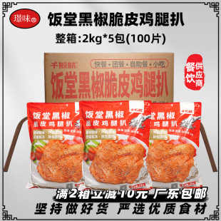 整箱千般就饭堂黑椒脆皮鸡腿扒冷冻汉堡鸡排带皮鸡扒商用2kg*5包