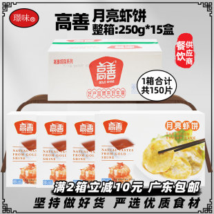 整箱高善月亮虾饼潮汕虾仁饼墨鱼虾肉馅宴席预制菜半成品商用15盒