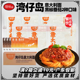 整箱湾仔岛意大利面半成品商用快熟意大面速煮西餐黑椒面30包配酱