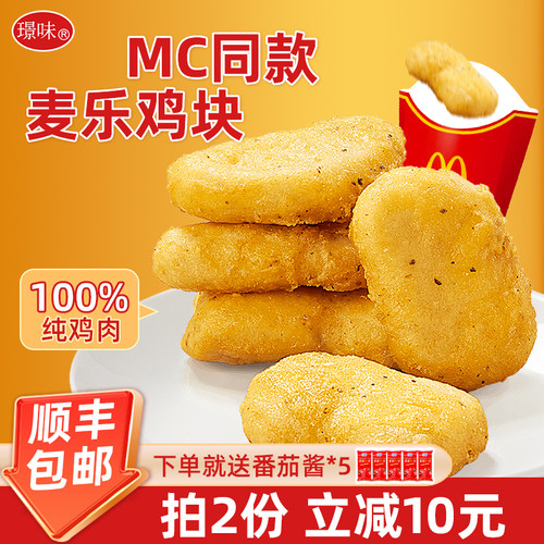 【MC同款】原味鸡块空气炸锅食材