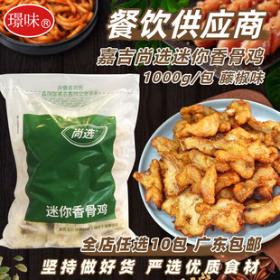 嘉吉迷你香骨鸡半成品藤椒带骨鸡块炸鸡调理腌制鸡块油炸小吃1kg