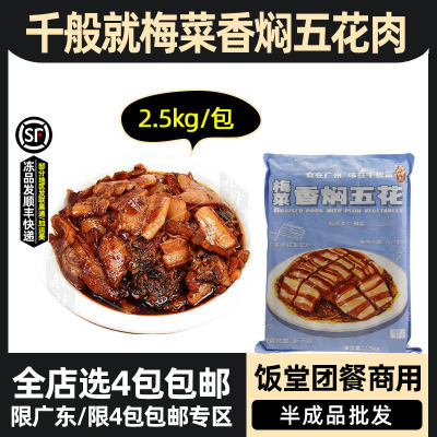 千般就梅菜香焖五花肉团餐商用