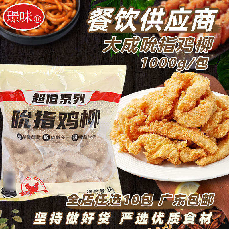 大成吮指鸡柳冷冻原味鸡柳条半成品无骨鸡肉条商用油炸小吃1kg
