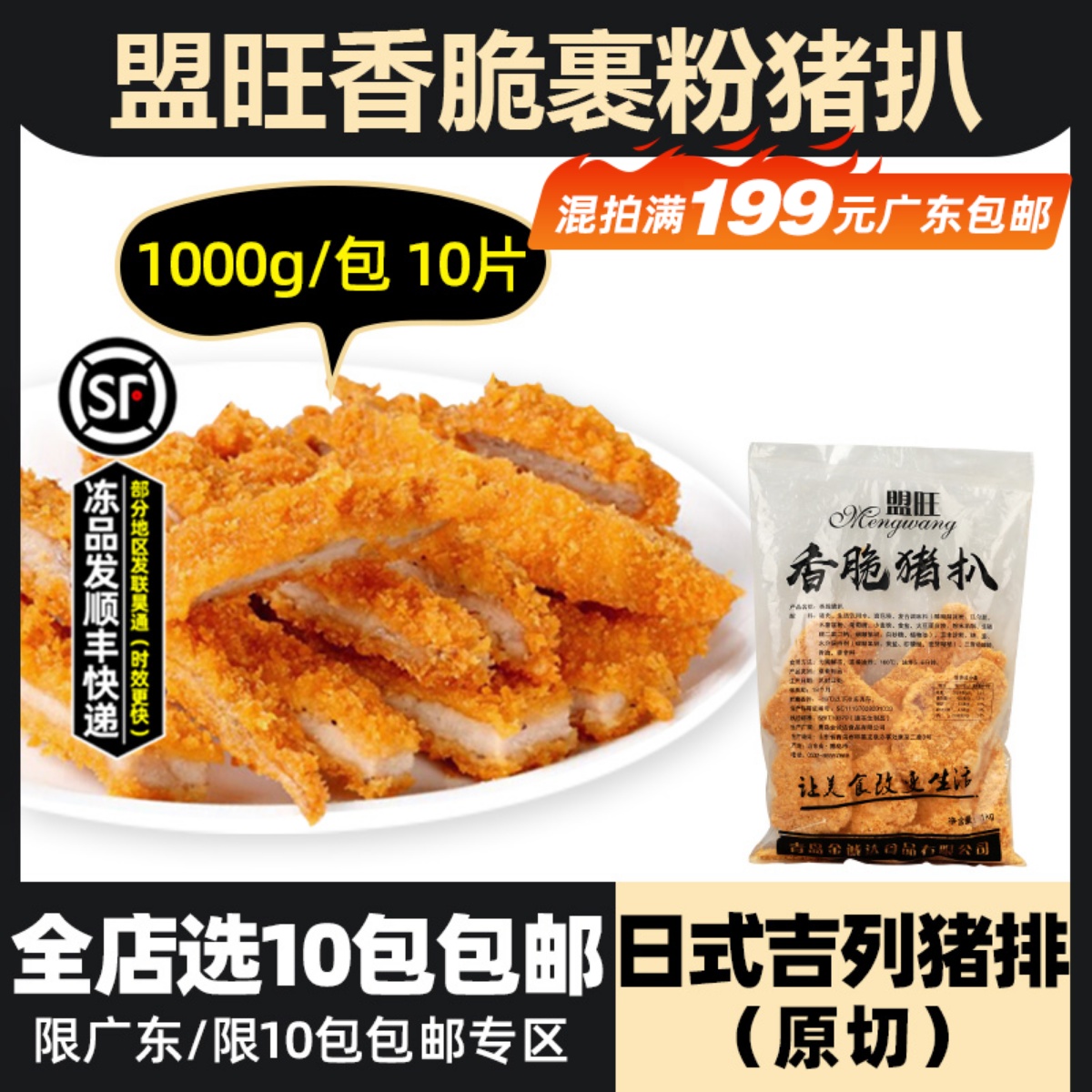 盟旺冷冻半成品日式吉列猪排原切