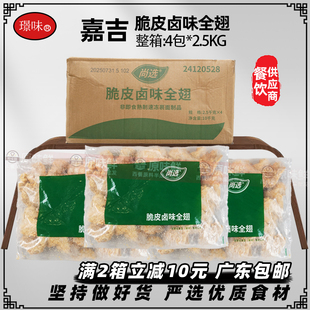 整箱嘉吉脆皮卤味全翅空气炸锅食材炸鸡商用冷冻半成品炸鸡翅10kg