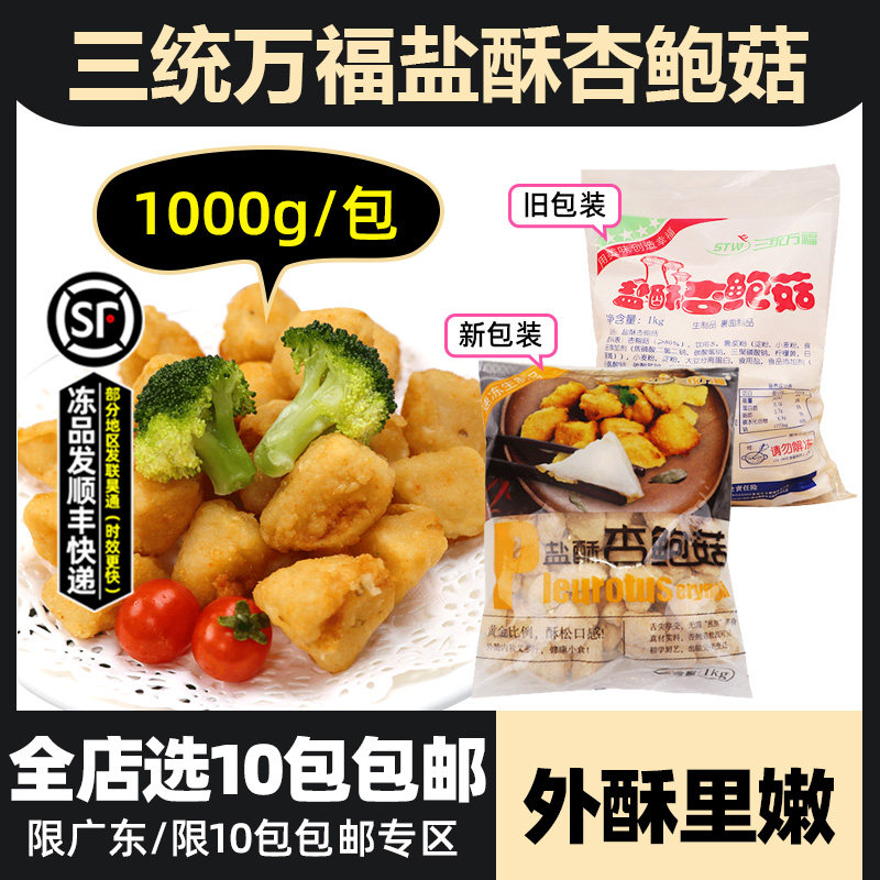 三统万福杏鲍菇油炸小吃半成品图片
