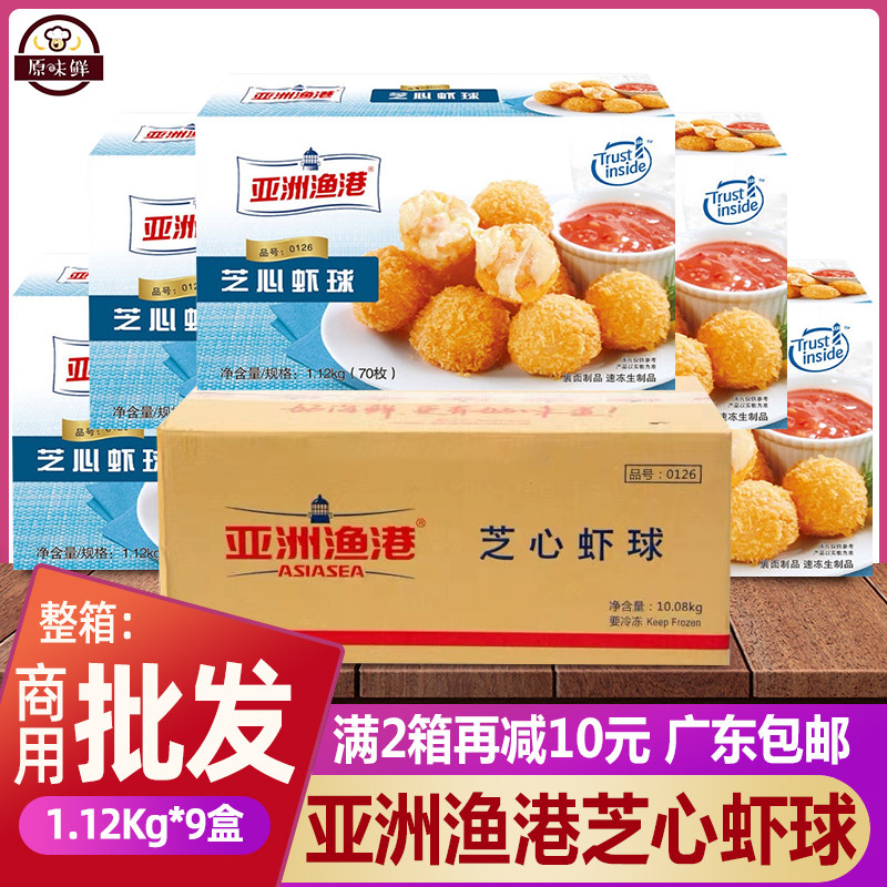 整箱亚洲渔港芝心虾球冷冻南美白虾加莫苏里拉芝士球1120g *9盒