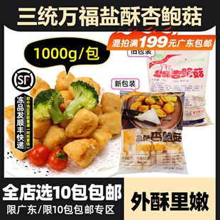 三统万福盐酥杏鲍菇炸杏鲍菇 半成品商用油炸蘑菇椒盐菇1kg约90个