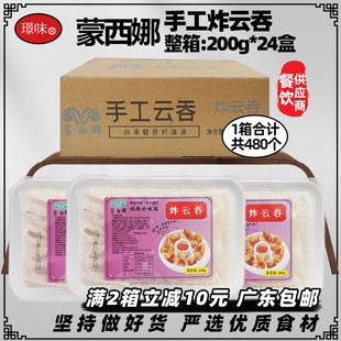 整箱蒙西娜炸云吞猪肉馄饨冷冻半成品广式油炸云吞饺子商用24盒