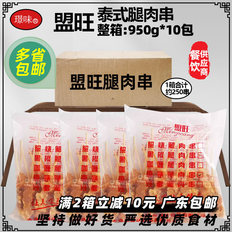 整箱盟旺泰式香茅腿肉串马来沙爹鸡肉串商用鸡腿肉东南亚950g*10