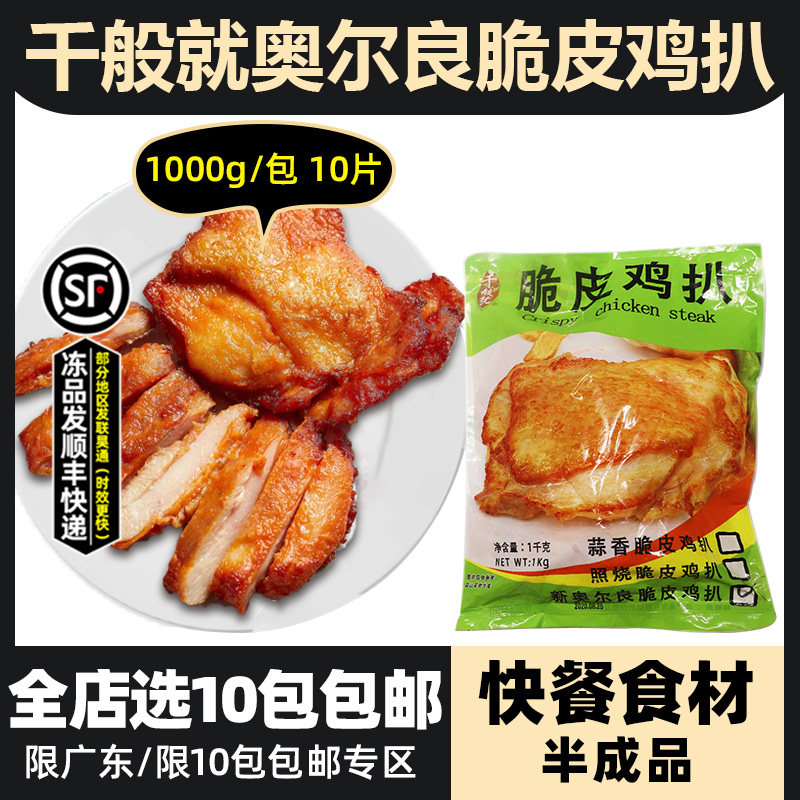 千般就奥尔良脆皮鸡扒冷冻半成品带皮鸡腿排快餐简餐食材1kg10片