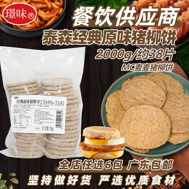 泰森经典原味猪柳饼猪肉饼汉堡肉饼猪柳蛋麦满分半成品商用2kg