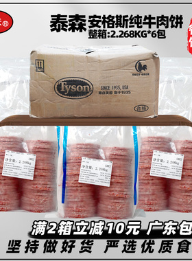 整箱泰森安格斯牛肉饼纯牛肉厚牛堡汉堡肉饼冷冻商用2.268kg*6包