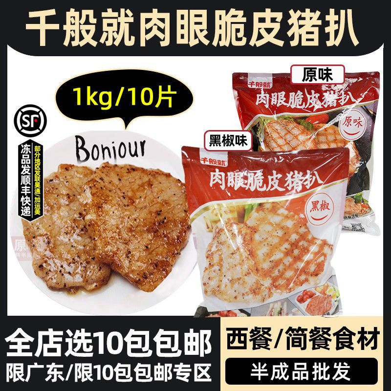 千般就肉眼脆皮猪扒黑椒味商用图片
