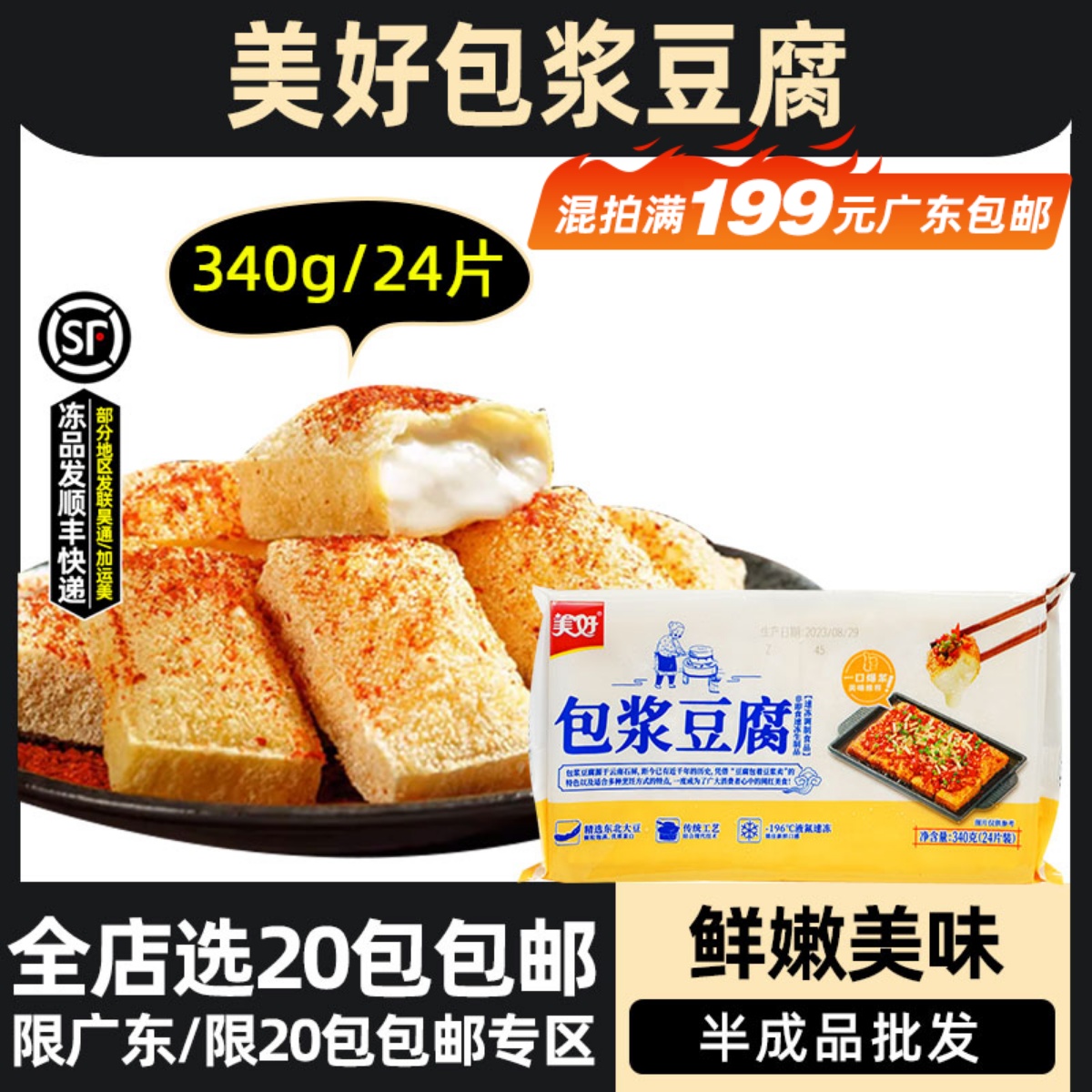 美好包浆豆腐油炸小吃半成品340g