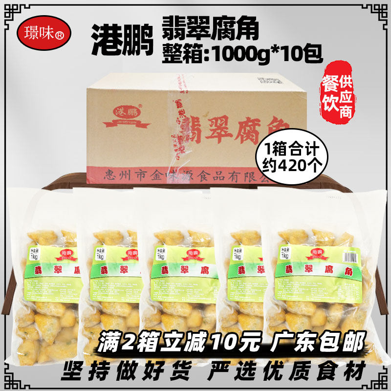 整箱港鹏翡翠腐角韭菜肉馅豆腐角潮汕小吃炸货火锅半成品商用10包,粮油调味/速食/干货/烘焙,豆腐皮/腐竹/豆制品干货,淘宝优惠券,粉丝福利购,淘宝优惠卷