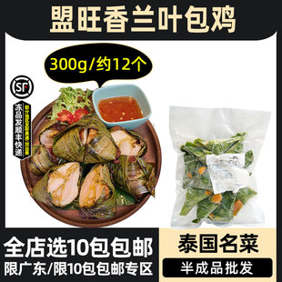 盟旺香兰叶包鸡冷冻斑斓叶包鸡泰式小吃东南亚风味鸡肉300g约12个
