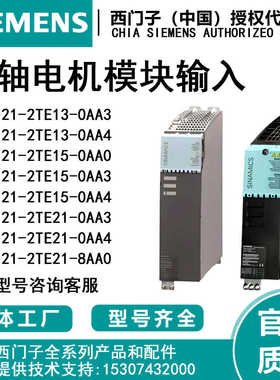 西门子双轴电机模块输入6SL3121-2TE13/2TE15/2TE21-0/8/AA/0/3/4