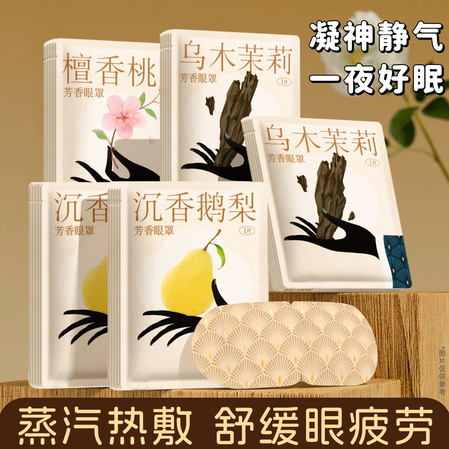 芳香蒸汽眼罩助睡眠眼贴自发热古方蒸气加发热护眼眠热敷眼贴
