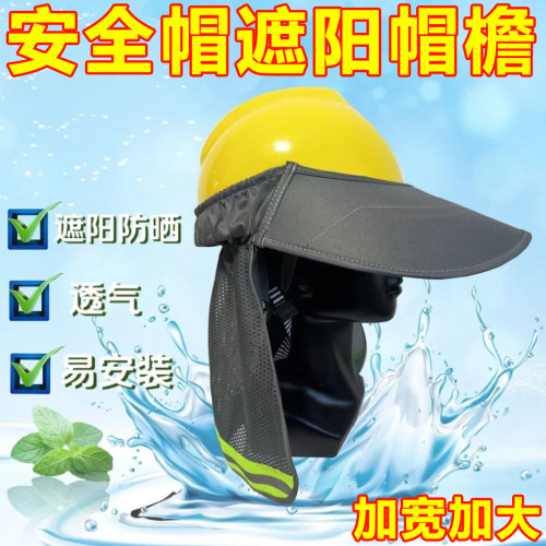 安全帽遮阳帽檐加大加宽通用