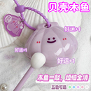 功德木鱼珍蚌微笑贝壳木鱼钥匙扣解压玩具办公室桌面摆件情侣礼物