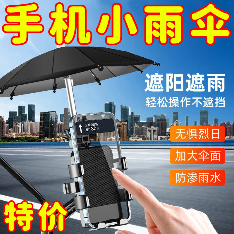 外卖手机小雨伞防晒防雨伞遮雨导航支架遮阳神器摩托电动车载机车