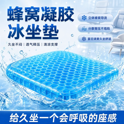 夏季果冻蜂窝凝胶硅胶冰垫久坐