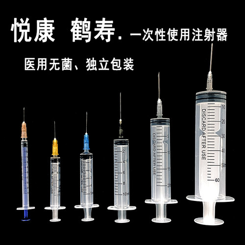 悦康鹤寿注射器一次性