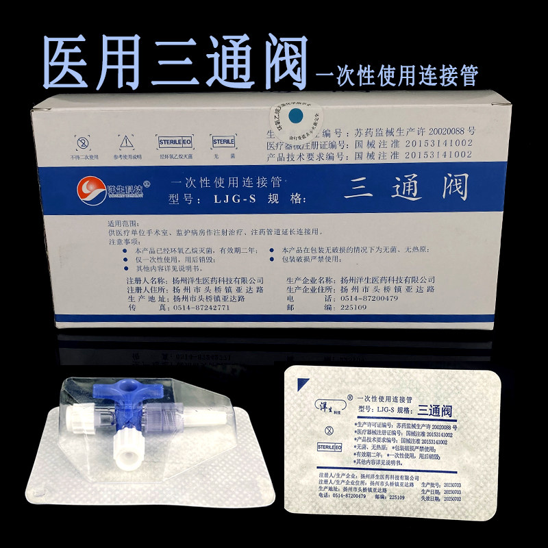 扬州洋生医用三通阀无菌旋塞阀医美针管水光兑药器输液转换接头图片
