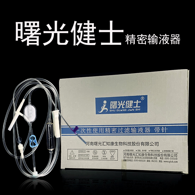 曙光健士医用一次性使用精密输液器输液管点滴管吊针无菌注射软管