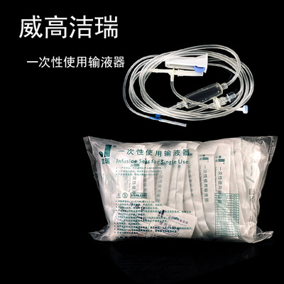 威高洁瑞输液器医用一次性使用带针输液管无菌挂盐水注射点滴管