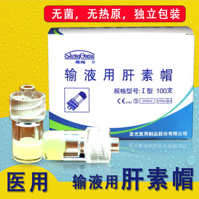 一次性使用无菌输液用肝素帽圣光