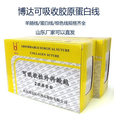 山东博达可吸收蛋白缝合线不带针蛋白埋线博达羊肠埋线埋线针1盒
