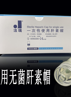 威高洁瑞一次性使用医用肝素帽防止血液凝固正压BD接头XY