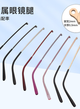 宽2深5多彩金属眼镜腿一对