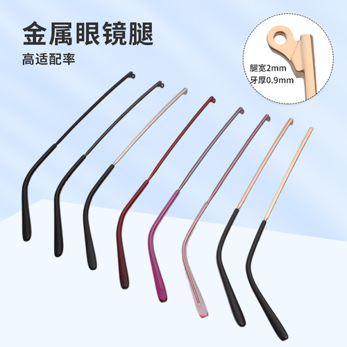 宽2深5多彩金属眼镜腿一对