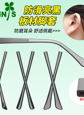 扁孔眼镜脚套板材亮黑镜腿防滑过敏磨皮套眼睛框细腿配件一对通用