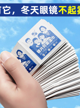 眼镜防雾湿巾长效保持