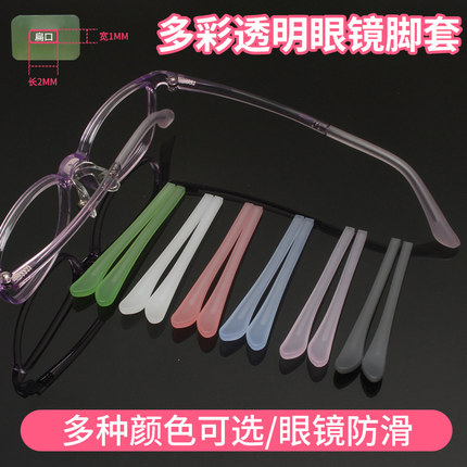 2对装硅胶透明眼镜腿脚套扁方孔通用彩色学生儿童眼镜架腿套防滑