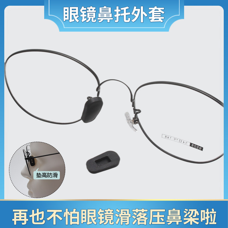套入式眼镜鼻托套防滑防压