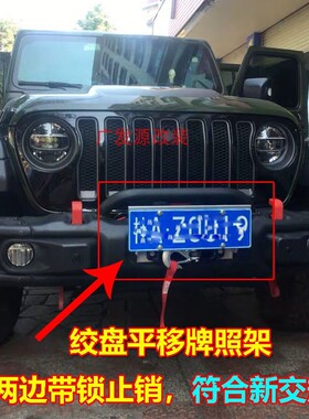 牧马人BJ40绞盘车牌架前杠带锁平移牌照架不锈钢牌照框平移带锁
