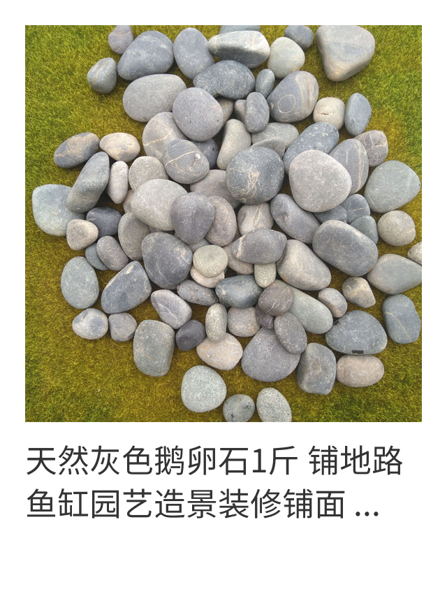 天然灰色鹅卵石庭院铺路阳台鱼缸装饰园艺造景闪电发货